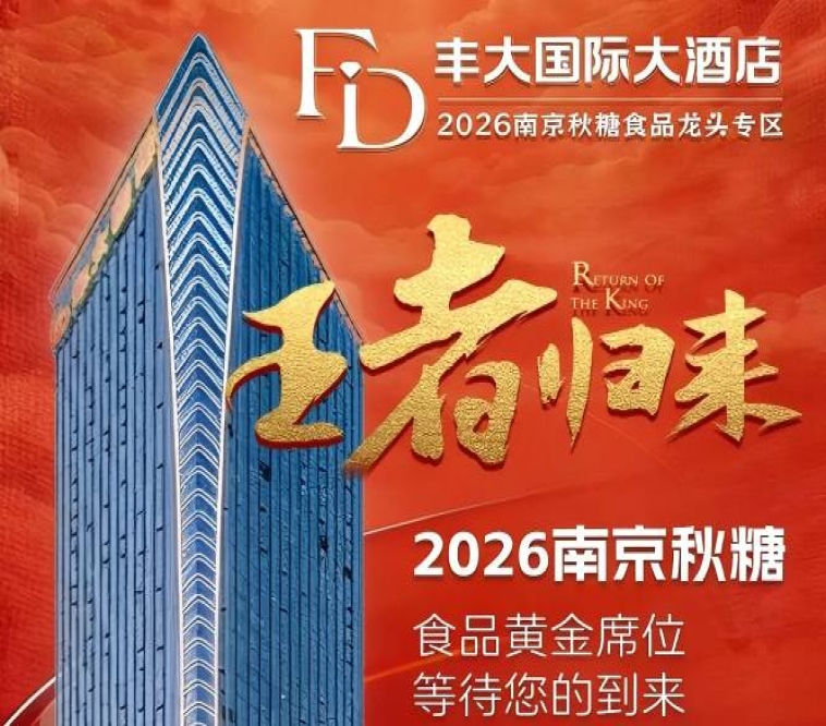 官宣定论！2026南京秋糖丰大酒店入驻品牌全公开，食品巨头集中落位