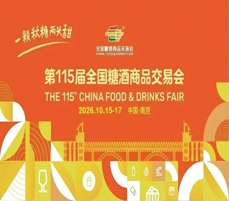 2026南京秋季全国糖酒会，这4个重要变革新规，将决定你的招商效果