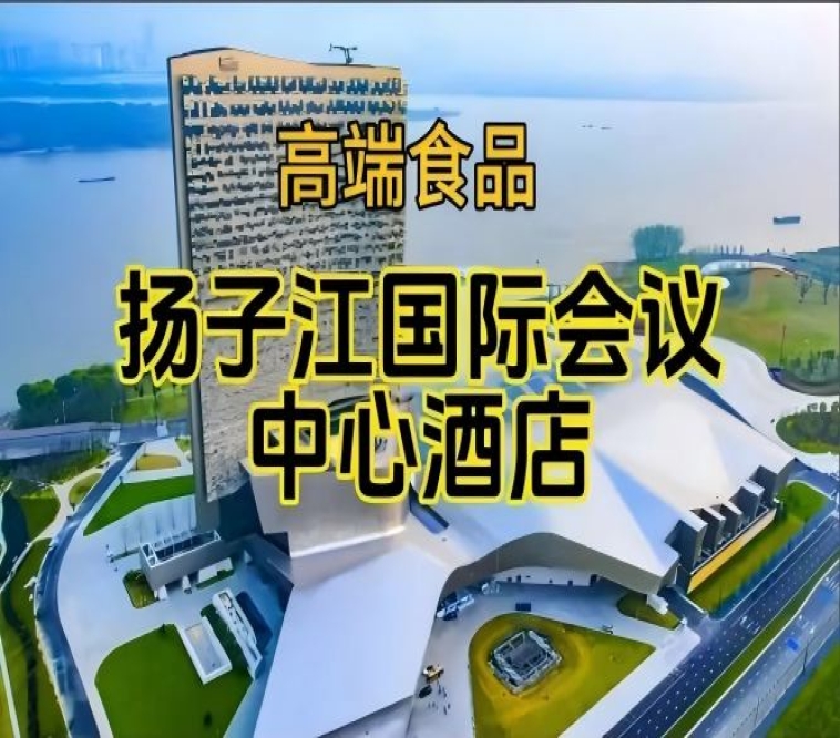 南京秋糖食品酒水酒店，扬子江酒店（展区）（附参展企业名录）