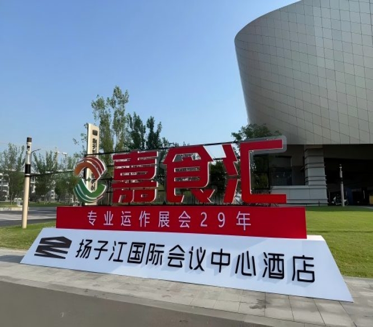 2026南京秋季糖酒会，扬子江酒店展商必看（食品经销商必备）