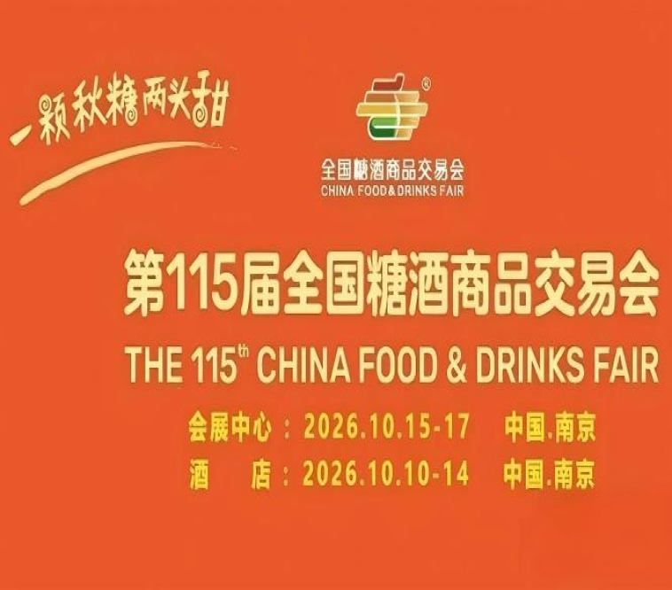 10月南京，第115届糖酒会强势登场，九大核心展区与十六特色专区并行，20万平方米，构建食业全场景体验。