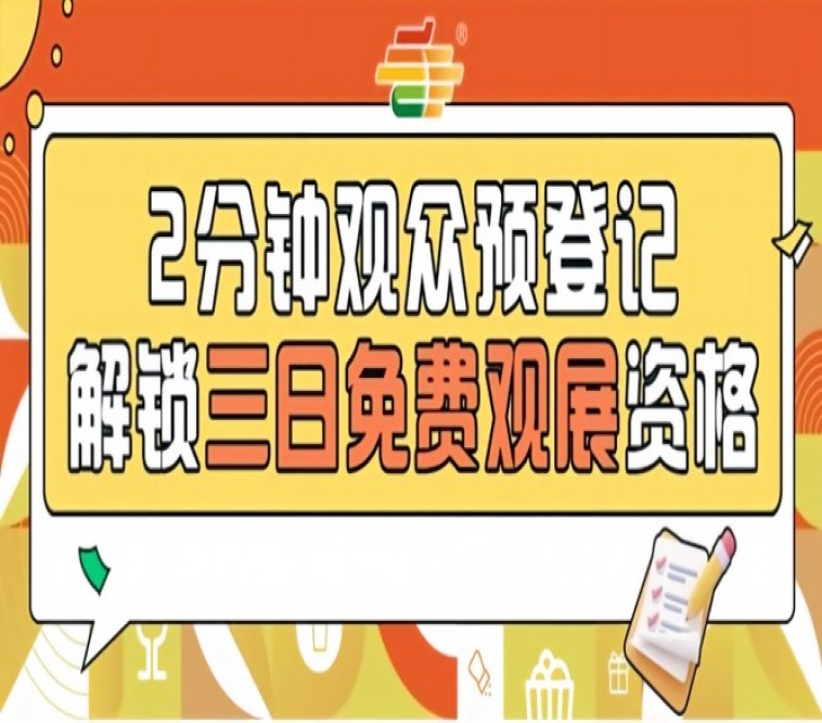 第115届南京秋糖预登记启动，提前登记即可免费入场参观