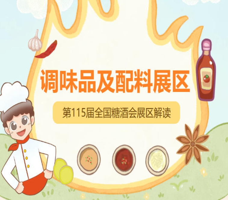 2026南京秋糖调味品展区食品配料涵盖淀粉酵母香精香料增稠剂防腐剂食用色素营养强化剂等