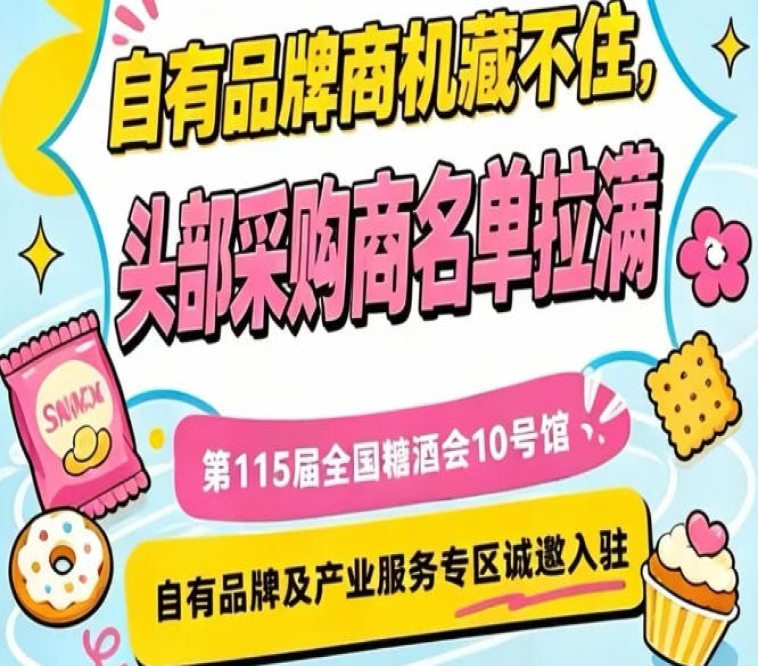 10号馆专区，第115届南京秋糖面向产业服务商开放入驻通道