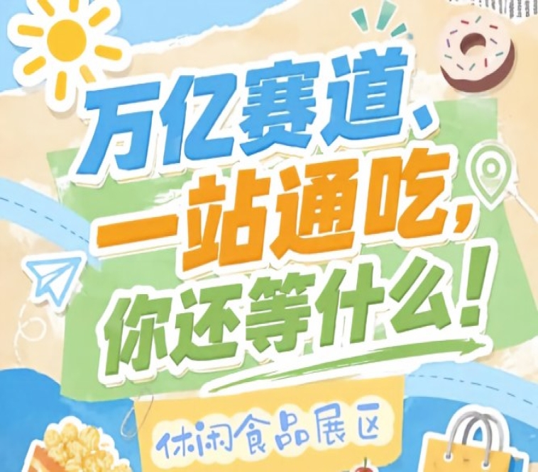 休闲食品企业必来金陵，10月秋糖会助您抢占万亿零食C位