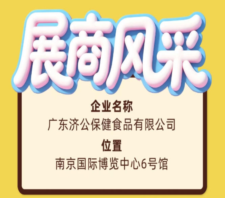 第115届全国糖酒会参展企业风采：广东济公保健食品有限公司