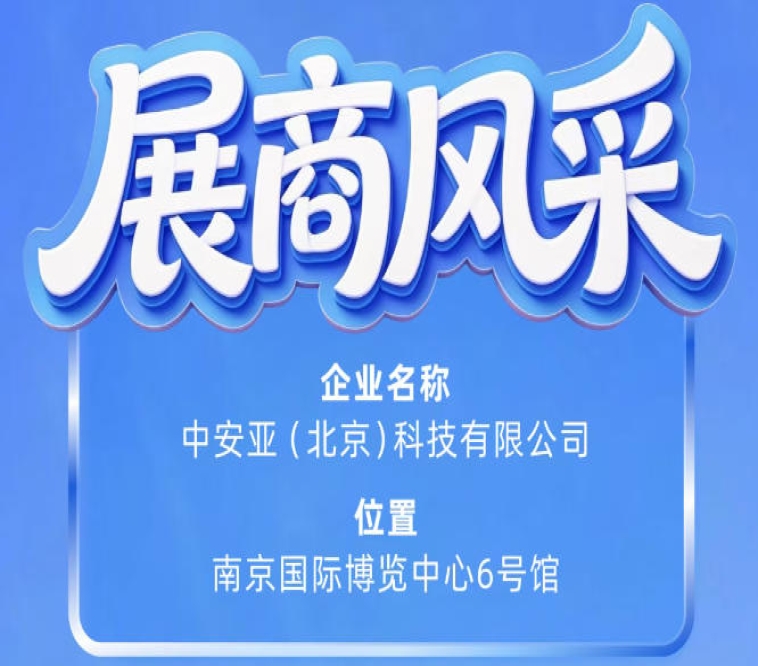 第115届南京秋季全国糖酒会：中安亚（北京）科技有限公司参展风采展示