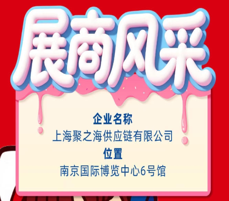 2026第115届南京全国糖酒会展商风采——上海聚之海供应链有限公司