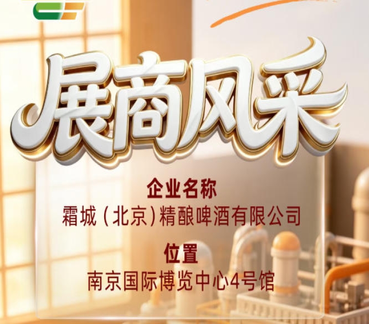 第115届全国糖酒会参展商风采——霜城（北京）精酿啤酒有限公司