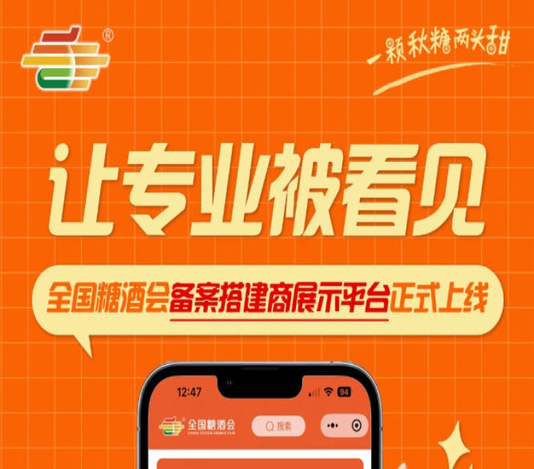 全国糖酒会搭建服务商展示平台上线，备案搭建商专业服务实力对外亮相