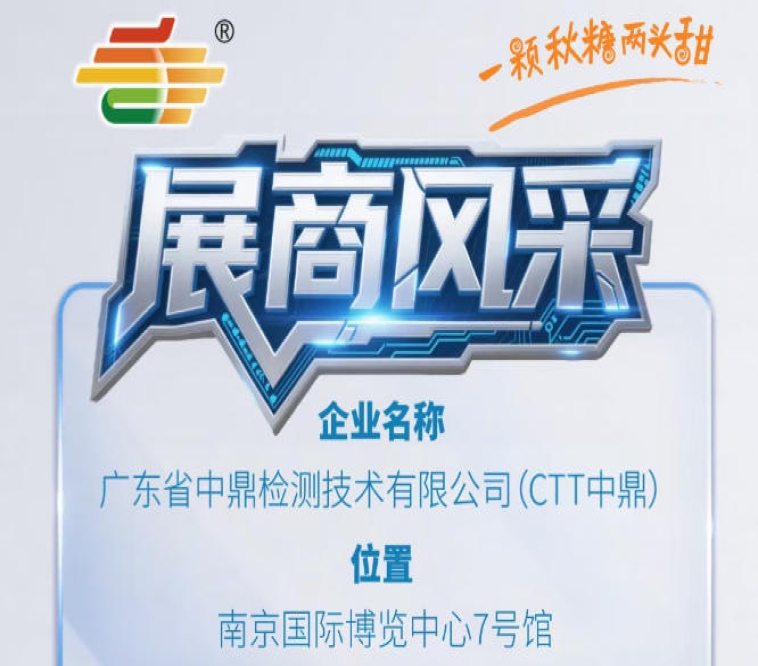 全国糖酒会第115届南京秋季参展商风采——广东省中鼎检测技术有限公司（CTT中鼎）