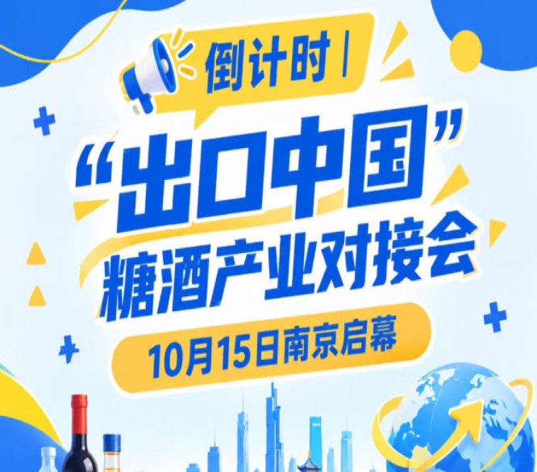 倒计时 | “出口中国”糖酒产业对接会即将启幕，10月15日相约南京