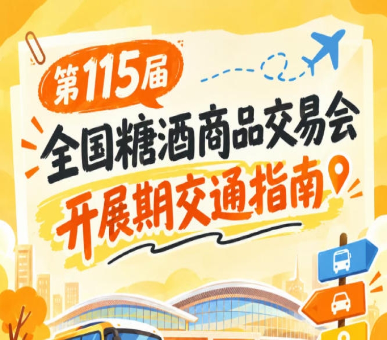 南京第115届秋季糖酒会秋糖展开展期间展馆周边观展交通出行路线须知