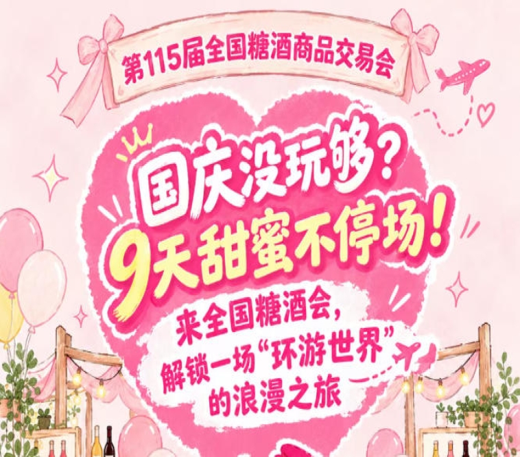 国庆还没尽兴？9天甜蜜不停转！莅临全国糖酒会，邂逅一场“环游*”的浪漫之旅