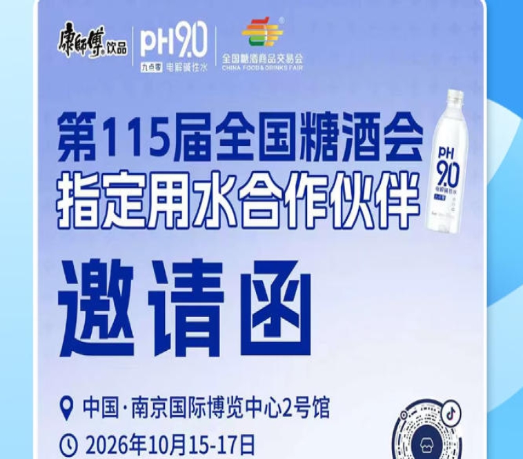 2026 南京秋糖酒水行业新商机，康师傅 pH9.0 电解碱性水解锁酒商增长新思路